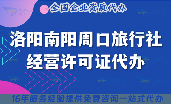 洛陽南陽周口旅行社經(jīng)營許可證代辦,導(dǎo)游證幾個(gè)?怎么辦理?