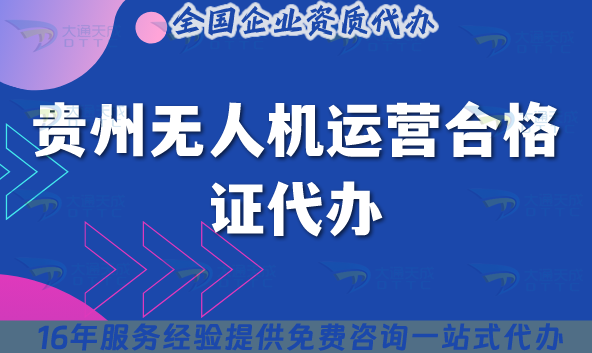 貴州無(wú)人機(jī)運(yùn)營(yíng)合格證代辦(貴州無(wú)人機(jī)許可證申請(qǐng)合規(guī)介紹)