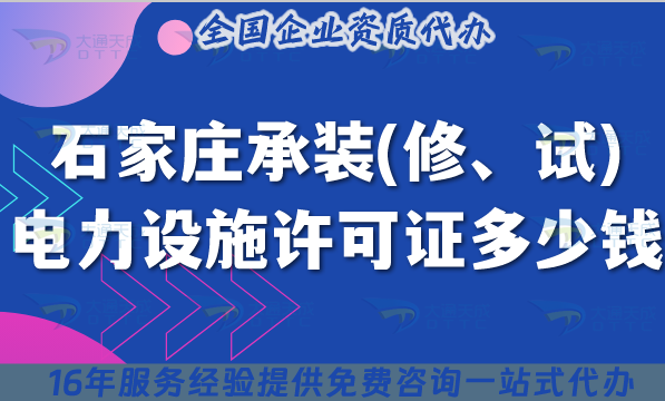 石家莊承裝(修、試)電力設(shè)施許可證多少錢(qián)辦理?25年7月新規(guī)費(fèi)用及申請(qǐng)指南