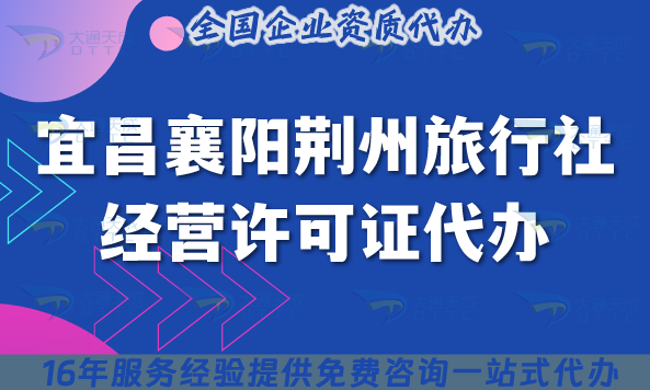 宜昌襄陽(yáng)荊州旅行社經(jīng)營(yíng)許可證代辦,線上線下資質(zhì)+導(dǎo)游證有需求嗎?