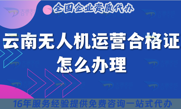 云南無人機(jī)運(yùn)營合格證怎么辦理,條件+材料+空域申請?jiān)斀? alt=