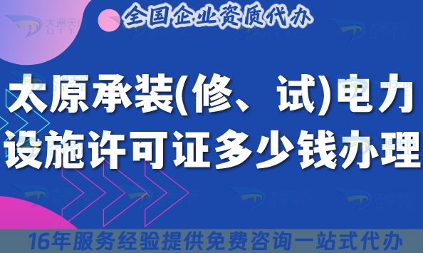 太原承裝(修、試)電力設(shè)施許可證多少錢辦理(申請(qǐng)費(fèi)用及辦理指引25年7月)