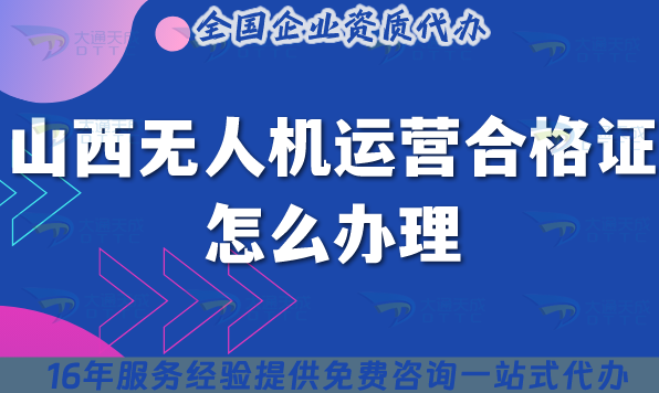 山西無(wú)人機(jī)運(yùn)營(yíng)合格證怎么辦理,25年條件+材料+空域申請(qǐng)須知