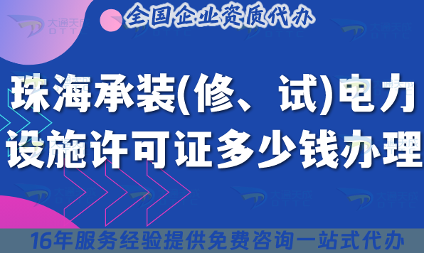 珠海承裝(修、試)電力設(shè)施許可證多少錢辦理(25年7月新規(guī)費(fèi)用及辦理指南)