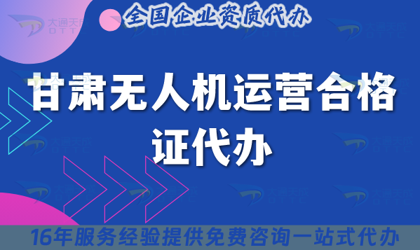 甘肅無(wú)人機(jī)運(yùn)營(yíng)合格證代辦(甘肅無(wú)人機(jī)許可證申請(qǐng)條件材料要求)