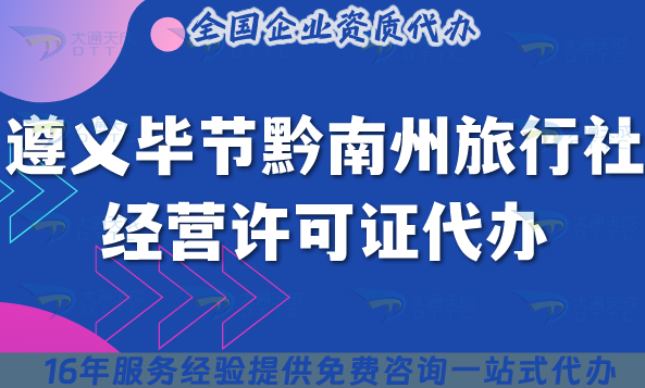 遵義畢節(jié)黔南州旅行社經(jīng)營(yíng)許可證代辦,線上線下資質(zhì)+導(dǎo)游證申請(qǐng)指引