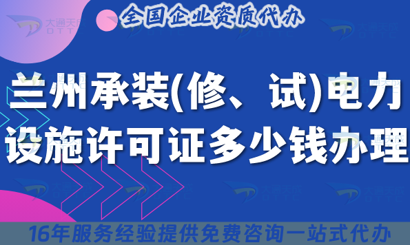 蘭州承裝(修、試)電力設(shè)施許可證多少錢辦理(25年7月辦理?xiàng)l件材料指引)