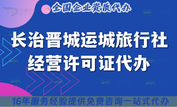 長治晉城運城旅行社經(jīng)營許可證代辦,線上線下資質(zhì)+導游證包辦理!