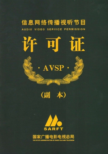 網(wǎng)絡(luò)視聽許可證證書樣式