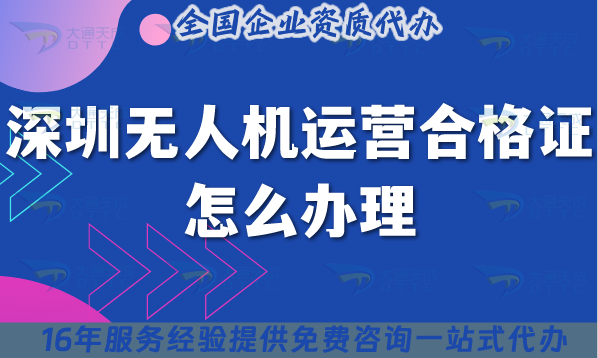 深圳無(wú)人機(jī)運(yùn)營(yíng)合格證怎么辦理,25年申請(qǐng)要求與空域指引