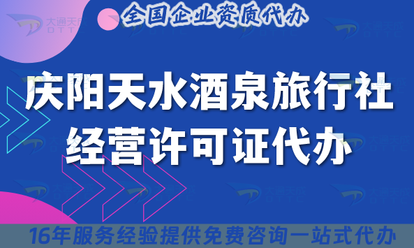 慶陽天水酒泉旅行社經(jīng)營許可證代辦,25年線上線下資質(zhì)+導(dǎo)游證