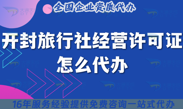開封旅行社經營許可證怎么代辦,線上線下資質+導游證申請指引