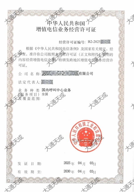 最新呼叫中心許可證證書(shū)案例