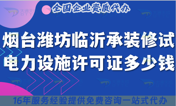 煙臺(tái)濰坊臨沂承裝(修、試)電力設(shè)施許可證多少錢辦理?最新費(fèi)用及申請(qǐng)方法政策