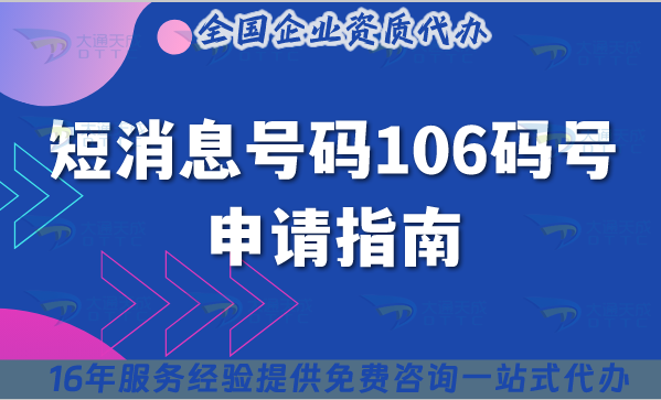 短消息號(hào)碼106碼號(hào)申請(qǐng)指南(25年優(yōu)化整理)