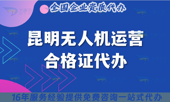 25年昆明無人機(jī)運(yùn)營合格證代辦,許可證要求與空域快捷申請