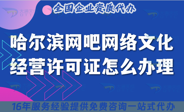 哈爾濱網(wǎng)吧網(wǎng)絡(luò)文化經(jīng)營許可證怎么辦理?互聯(lián)網(wǎng)上網(wǎng)服務(wù)許可文網(wǎng)文證申請攻略