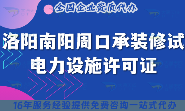 洛陽(yáng)南陽(yáng)周口承裝(修、試)電力設(shè)施許可證多少錢辦理?25年申請(qǐng)指南