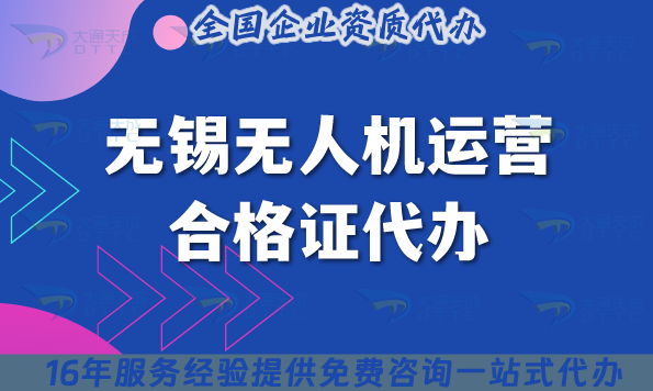 25年無錫無人機運營合格證代辦,許可證要求與空域申請指南