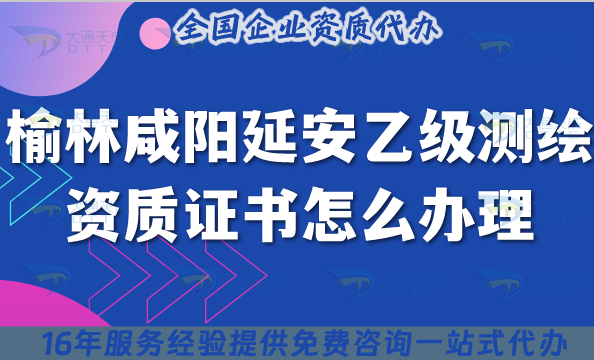 榆林咸陽延安乙級測繪資質(zhì)證書怎么辦理?25年申請條件材料盤點