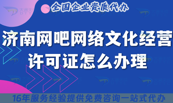 濟(jì)南網(wǎng)吧網(wǎng)絡(luò)文化經(jīng)營許可證怎么辦理?25年互聯(lián)網(wǎng)上網(wǎng)服務(wù)許可文網(wǎng)文證申請指南