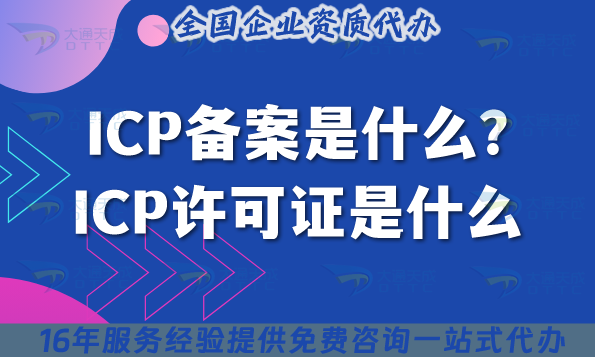 ICP備案是什么?ICP許可證是什么?兩者有什么關(guān)系?