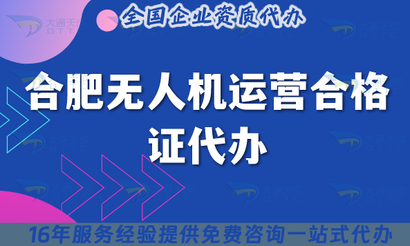 合肥無人機運營合格證代辦,25年許可證要求與空域申請指引