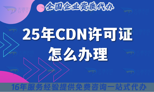 25年CDN許可證怎么辦理?申請(qǐng)條件材料流程攻略