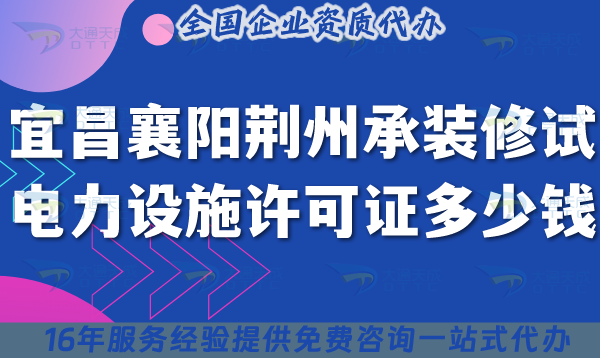 25年宜昌襄陽荊州承裝(修、試)電力設(shè)施許可證多少錢辦理?申請費用及辦理指南