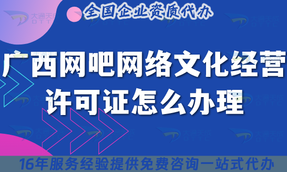 25年廣西網(wǎng)吧網(wǎng)絡(luò)文化經(jīng)營(yíng)許可證怎么辦理?互聯(lián)網(wǎng)上網(wǎng)服務(wù)許可文網(wǎng)文證申請(qǐng)指引