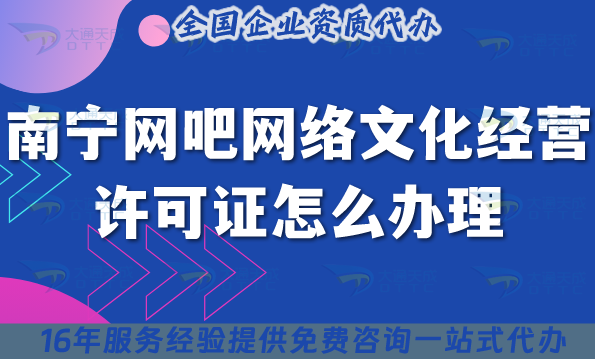 南寧網(wǎng)吧網(wǎng)絡(luò)文化經(jīng)營(yíng)許可證怎么辦理?最新互聯(lián)網(wǎng)上網(wǎng)服務(wù)許可文網(wǎng)文證全指引