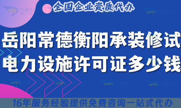 岳陽常德衡陽承裝(修、試)電力設施許可證多少錢辦理?一文解決申請費用及辦理指引