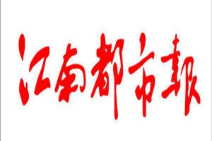江南都市報(bào)登報(bào)掛失_江南都市報(bào)遺失登報(bào)、登報(bào)聲明
