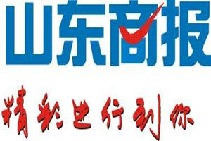 山東商報(bào)登報(bào)掛失_山東商報(bào)遺失登報(bào)、登報(bào)聲明