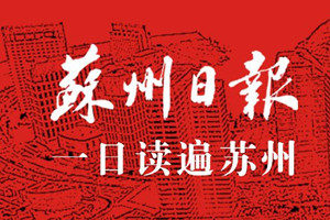 蘇州日?qǐng)?bào)登報(bào)掛失_蘇州日?qǐng)?bào)遺失登報(bào)、登報(bào)聲明