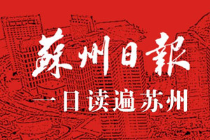 蘇州日?qǐng)?bào)登報(bào)掛失_蘇州日?qǐng)?bào)遺失登報(bào)、登報(bào)聲明