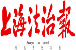 上海法治報(bào)登報(bào)掛失_上海法治報(bào)遺失登報(bào)、登報(bào)聲明