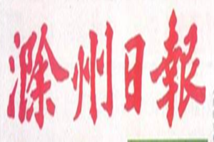 滁州日?qǐng)?bào)登報(bào)掛失_滁州日?qǐng)?bào)遺失登報(bào)、登報(bào)聲明