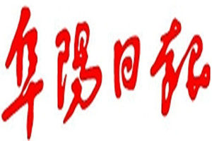 阜陽(yáng)日?qǐng)?bào)登報(bào)掛失_阜陽(yáng)日?qǐng)?bào)遺失登報(bào)、登報(bào)聲明