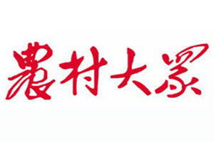 農(nóng)村大眾報(bào)登報(bào)掛失_農(nóng)村大眾報(bào)遺失登報(bào)、登報(bào)聲明