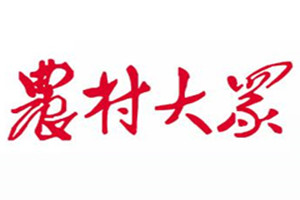 農(nóng)村大眾報(bào)登報(bào)掛失_農(nóng)村大眾報(bào)遺失登報(bào)、登報(bào)聲明