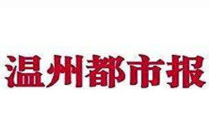 溫州都市報登報掛失_溫州都市報遺失登報、登報聲明