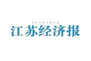 江蘇經(jīng)濟(jì)報登報掛失_江蘇經(jīng)濟(jì)報遺失登報、登報聲明