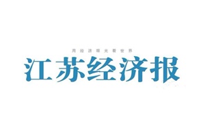 江蘇經(jīng)濟(jì)報(bào)登報(bào)掛失_江蘇經(jīng)濟(jì)報(bào)遺失登報(bào)、登報(bào)聲明