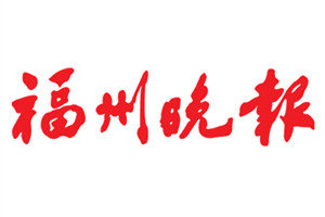 福州晚報(bào)登報(bào)掛失_福州晚報(bào)遺失登報(bào)、登報(bào)聲明