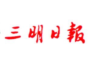 三明日?qǐng)?bào)登報(bào)掛失_三明日?qǐng)?bào)遺失登報(bào)、登報(bào)聲明