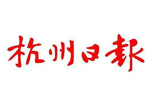 杭州日報登報掛失_杭州日報遺失登報、登報聲明