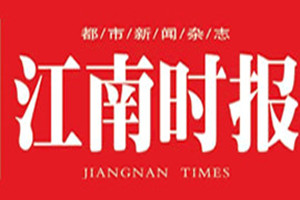 江南時(shí)報(bào)登報(bào)掛失_江南時(shí)報(bào)遺失登報(bào)、登報(bào)聲明
