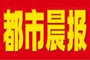 都市晨報(bào)登報(bào)掛失_都市晨報(bào)遺失登報(bào)、登報(bào)聲明