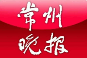 常州晚報登報掛失_常州晚報遺失登報、登報聲明